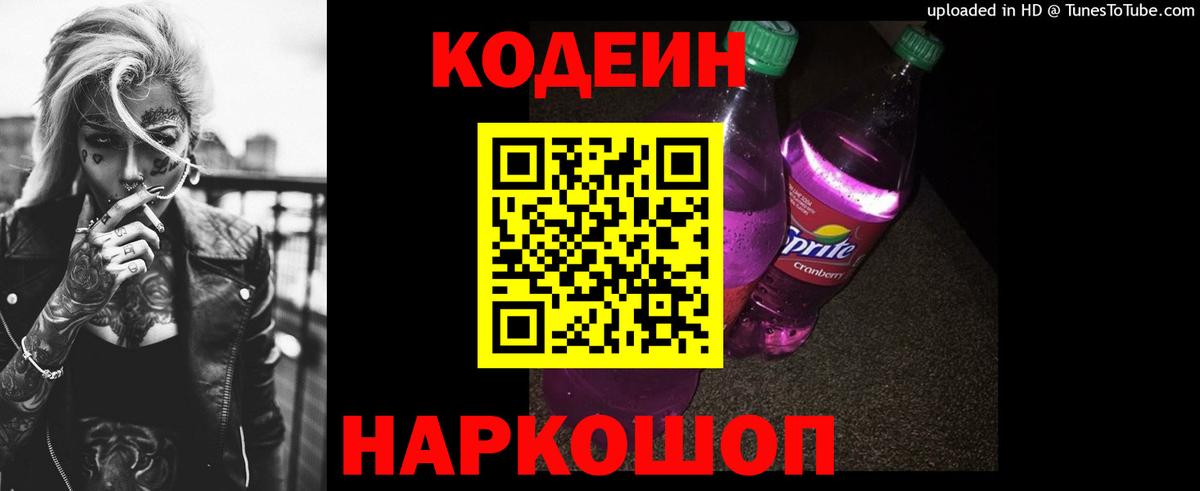Кодеин напиток Lean (лин)  Вход с VPN  Джанкой 